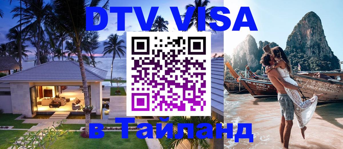 Купить DTV визу в Таиланд 