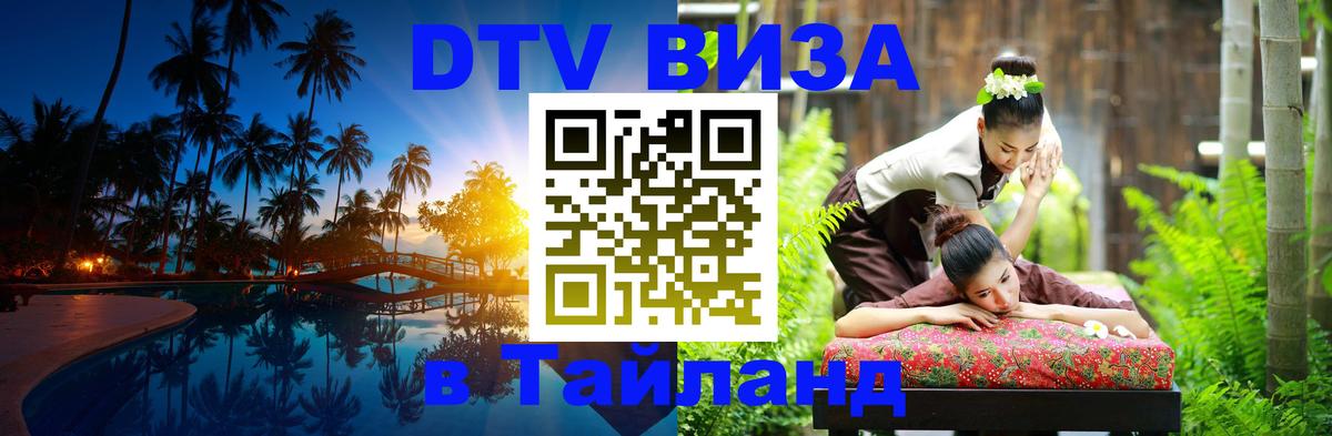 Visa ДТВ Тайланд помощь Муром 